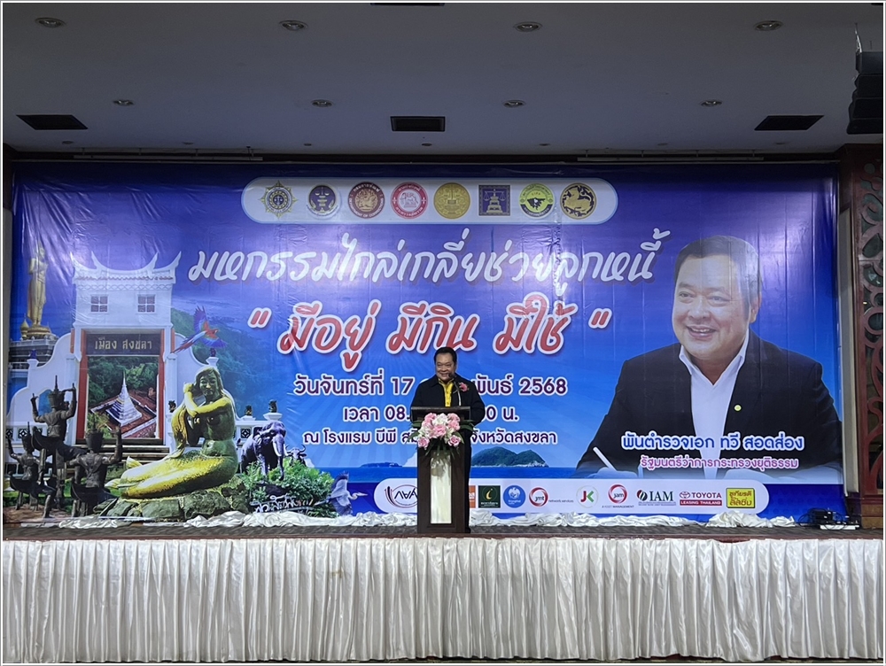 ﻿รัฐมนตรีว่าการกระทรวงยุติธรรม เปิดงานมหกรรมไกล่เกลี่ยช่วยลูกหนี้ “มีอยู่ มีกิน มีใช้” ในพื้นที่จังหวัดสงขลา